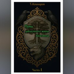 Путь доблестного воина Ахалвина