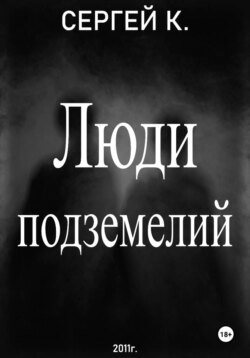 Люди подземелий