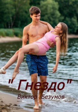Гнездо