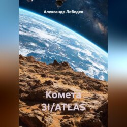 Комета 3I/ATLAS