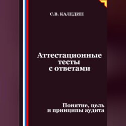 Аттестационные тесты с ответами. Понятие, цель и принципы аудита