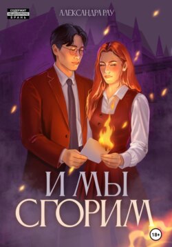 И мы сгорим