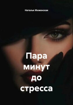 Пара минут до стресса