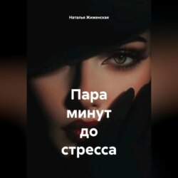 Пара минут до стресса