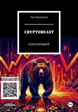 КРИПТОЗВЕРЬ: киносценарий