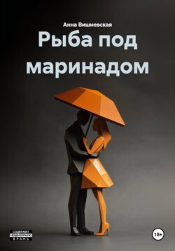 Рыба под маринадом