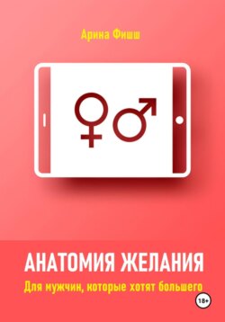 Анатомия желания. Для мужчин, которые хотят большего