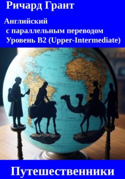 Путешественники.