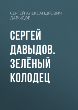 Сергей Давыдов. Зелёный Колодец