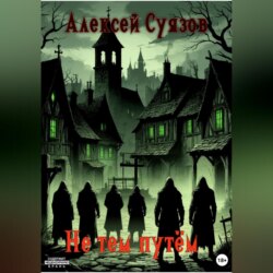 Не тем путём