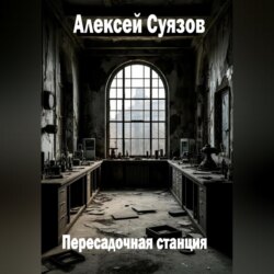 Пересадочная станция
