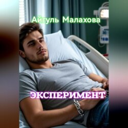 Эксперимент