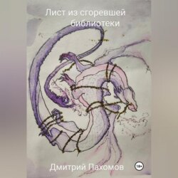 Лист из сгоревшей библиотеки