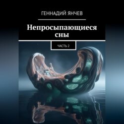 Непросыпающиеся сны: Часть Вторая