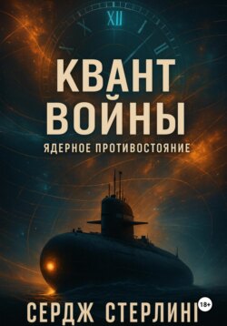 Книга I. Квант войны: Ядерное противостояние