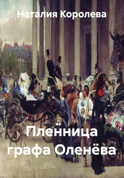 Пленница графа Оленёва