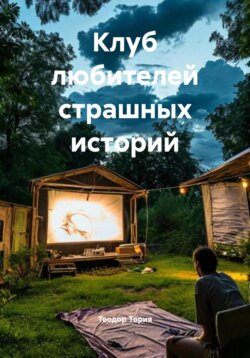 Клуб любителей страшных историй