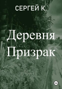 Деревня призрак