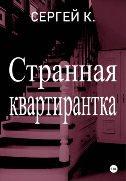 Странная квартирантка