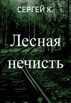 Лесная нечисть