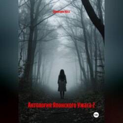 Антология Японского Ужаса 2