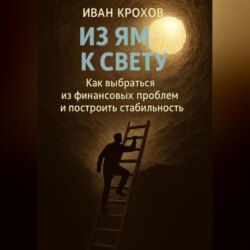 Из ям к свету: как выбраться из финансовых проблем и построить стабильность