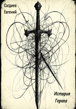 История Герока