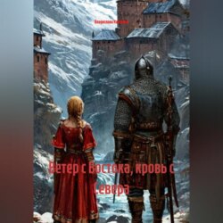 Ветер с Востока,кровь с Севера