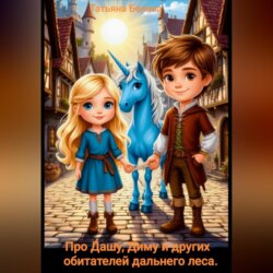Про Дашу, Диму и других обитателей дальнего леса.