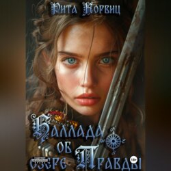 Баллада об озере Правды