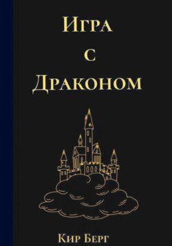 Игра с Драконом