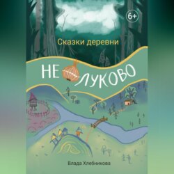 Сказки деревни Нелуково