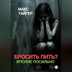 Бросить пить? Вполне посильно!