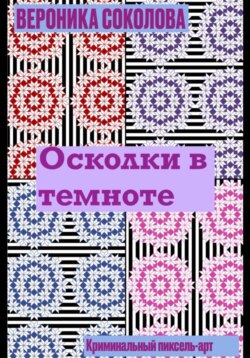 Осколки в темноте