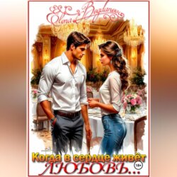 Когда в сердце живёт любовь…