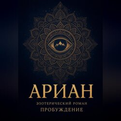 Ариан