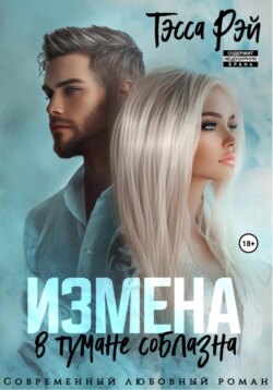 Коллега мужа. В тумане соблазна