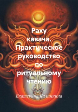 Раху кавача. Практическое руководство по ритуальному чтению
