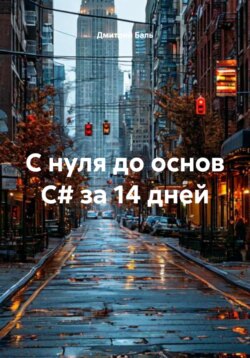С нуля до основ C# за 14 дней