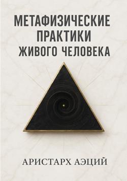 Метафизические практики Живого Человека