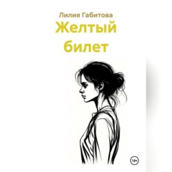 Желтый билет