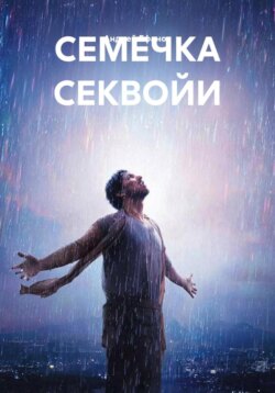 СЕМЕЧКА СЕКВОЙИ