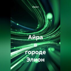 Айра в городе Элион