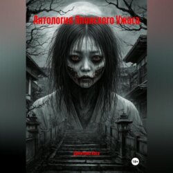 Антология Японского Ужаса