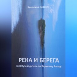 Река и берега (не) Путеводитель по Верхнему Амуру