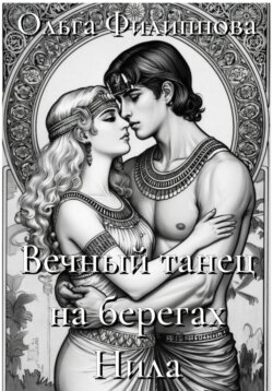 Вечный танец на берегах Нила