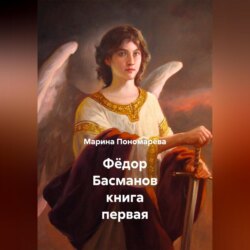 Фёдор Басманов книга первая