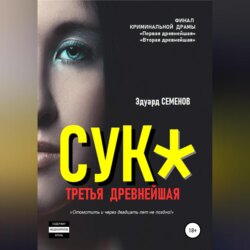 Сук*. Третья древнейшая