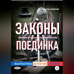 Законы поединка