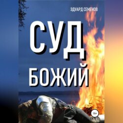 Суд Божий